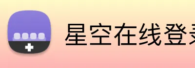 星空在线登录 Logo